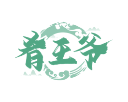肴王爷