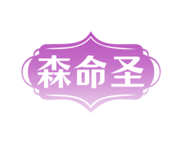 森命圣