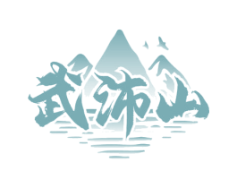 武沛山