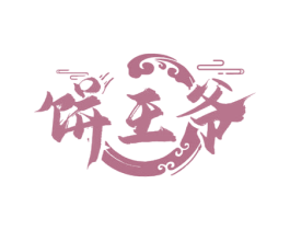 饼王爷