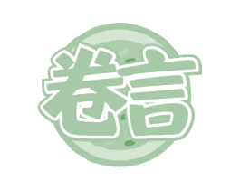 卷言