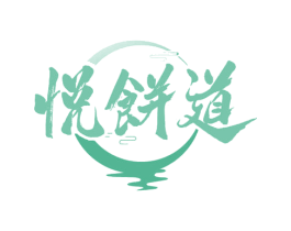 悦饼道 第30类小食配料商标转让 注册号67491756