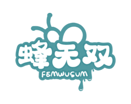 蜂无双 FEMWUSUM 第30类小食配料商标转让 注册号66277934