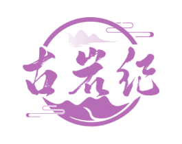古岩纪