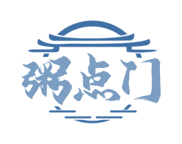 粥点门