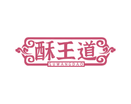 酥王道