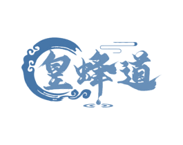 皇蜂道 第30类小食配料商标转让 注册号65377225