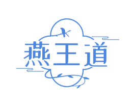 燕王道