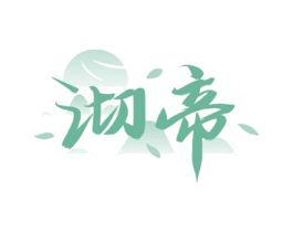 沏帝 第30类小食配料商标转让 注册号63643698