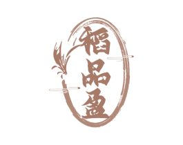 稻品盈