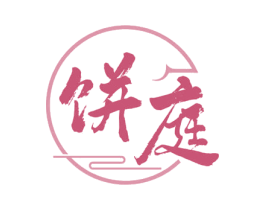 饼庭