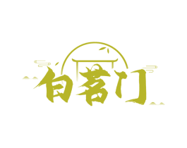 白茗门