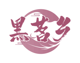 黑茗乡