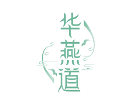 华燕道 第30类小食配料商标转让 注册号63810060
