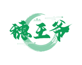 穗王爷