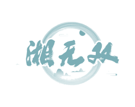 湘无双