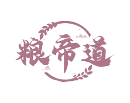 粮帝道 第30类小食配料商标转让 注册号64087582