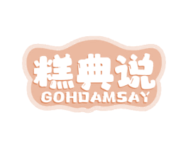 糕典说 GOHDAMSAY