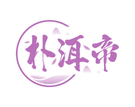 朴洱帝 第30类小食配料商标转让 注册号63419063