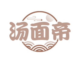 汤面帝