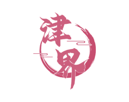 津界