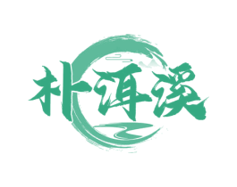 朴洱溪