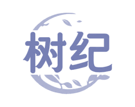 树纪