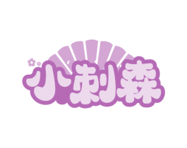 小刺森