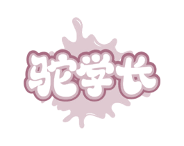 驼学长