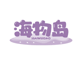 海物岛 第29类食品商标转让 注册号69050230