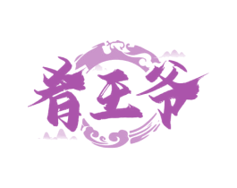 肴王爷