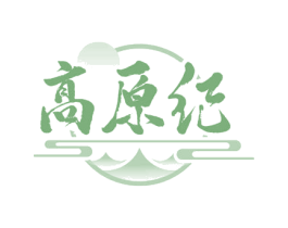 高原纪 第29类食品商标转让 注册号68808962