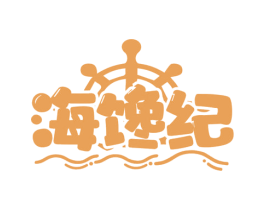 海馋纪