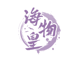 海物皇