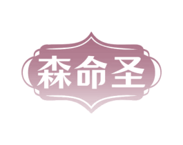 森命圣