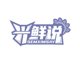 兴鲜说 SEMXIMSAY