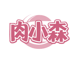 肉小森