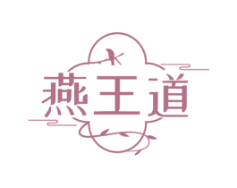 燕王道
