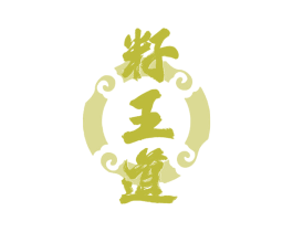 籽王道