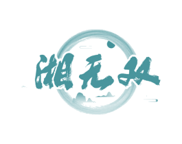 湘无双