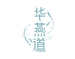 华燕道