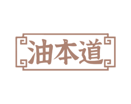 油本道