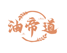 油帝道