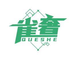 雀奢