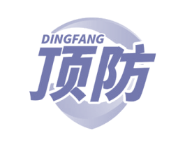 顶防