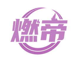 燃帝