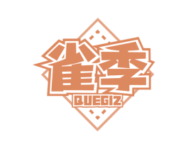 雀季  QUEGIZ