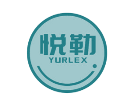 悦勒 YURLEX