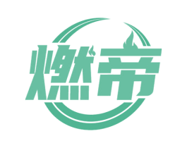 燃帝 第25类服装鞋帽商标转让 注册号70510666