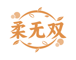 柔无双